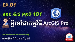 ArcGIS Pro 101  EP1 អ្វីទៅជាកម្មវិធី ArcGIS Pro What is ArcGIS Pro Application [upl. by Latrena375]