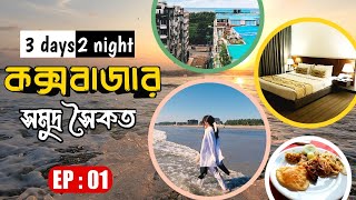 Coxs Bazar Couple Tour by Forhad amp Shanta  Dhaka to Coxs Bazar  Windy Terrace Hotel  Episode 01 [upl. by Albert730]