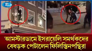 নেদারল্যান্ডসে ফিলিস্তিনপন্থিদের কাছে বেধড়ক পিটুনি খেলো ইসরায়েলিরা  Palestine  Rtv [upl. by Jaynes]