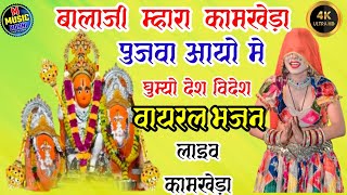 बालाजी भजन  दिल्ली घूमने जयपुर घूमने में गुजरात  Balaji Maru kamkheda pujyo  viral bhajan remix [upl. by Tahmosh]