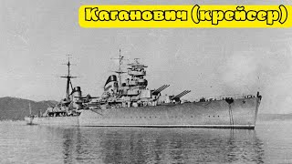 Крейсер «Каганович» с 3 августа 1957 года — «Петропавловск» — лёгкий крейсер проекта 26бис [upl. by Melleta]