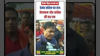 Himanta Biswa Sarma का Hemant Soren पर तंज quotJMM और Congress की हार तयquot [upl. by Hillell]