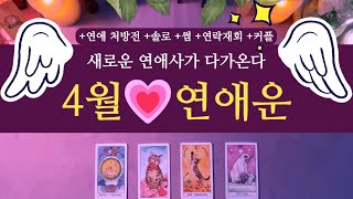 타로 연애운 💗연애 예언 4월 연애운💘 솔로 썸 커플 재회 연락 고백 운의 흐름 amp 세부운세 amp 꼭필요한 연애전략 타로 연애운 [upl. by Gruchot]