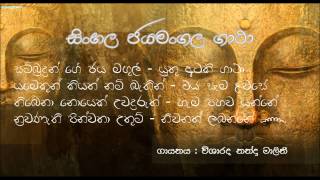 Sinhala Jayamangala Gatha  සිංහල ජයමංගල ගාථා [upl. by Kelby172]