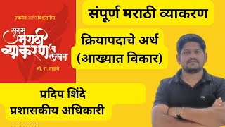 क्रियापदाचे अर्थ आख्यातविकार l संपूर्ण मराठी व्याकरण l kriyapad arth l Marathi Vyakaran l mpsc [upl. by Gnen37]