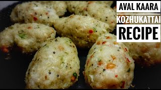 Aval Kaara Kozhukattai  Aval Pidi Kozhukattai Recipe in Tamil [upl. by Petula236]