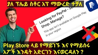 Play Store ላይ የማይገኙ እና የማይሰሩ አፖች እንዴት አድርገን እናወርዳለን [upl. by Jaal]