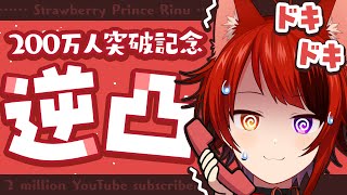 【200万人記念】はじめての逆凸配信！ボカロP！歌い手！Youtuber！Vtuber！ゲーム実況者！STPRファミリー！沢山話すぞ！！【莉犬／すとぷり】【 莉犬くん 200万人記念逆凸放送 】 [upl. by Aylat804]