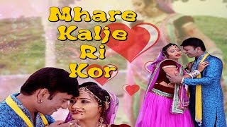 Mhare Kalje Ri Kor  Rajasthani Romantic Video Song  HD 1080p  Nutan Gehlot  Rajasthani Song [upl. by Nnylaj962]