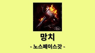 노스페이스갓  망치 망치│가사 Lyrics [upl. by Ylrac]