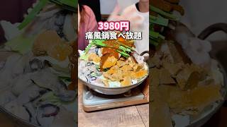 【食べ放題】痛風鍋が破格で食べ放題できちゃうやばすぎキャンペーン！東京グルメ 食べ放題 痛風鍋 youtubeshorts [upl. by Nyledaj]