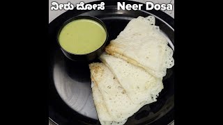 Neer Dosa  ನೀರ್ ದೋಸೆ  नीर दोसा SHORTS [upl. by Zebedee356]