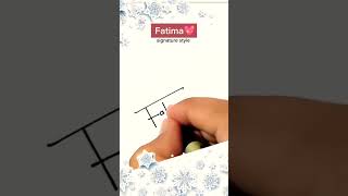 F stylish signatures  Fatima name signature fatima signature youtube short viralvideo fypシ [upl. by Amitak]