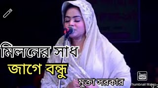 মিলনের সাধ জাগে বন্ধু।।miloner sad jage bondhu।।mukta sarkar।।baul bicced gan।।মুক্তা সরকার [upl. by Anoiek963]