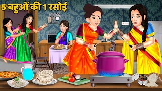 5 बहुओं की 1 रसोई  Hindi Kahaniyan  Moral Story  Saas Bahu Kahnaiya  Bedtime Stories  Khani [upl. by Ruosnam]