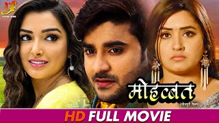 मोहब्बत  Full Moive  Pradeep Pandey Chintu Amrapali DubeyKajal Raghwani  Bhojpuri Movie 2024 [upl. by Imarej175]