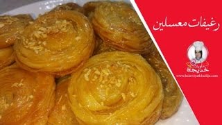 رغيفات روووووعة مقليين و معسلين حلويات رمضان رغيفات العيد [upl. by Roslyn646]