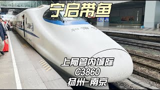 宁扬运转 宁启带鱼C3860运转记录 扬州南京（11月10日） [upl. by Dnalyr]