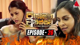 Piyabana Munissam පියාඹන මූනිස්සම්  Episode 26  29th November 2021  Sirasa TV [upl. by Asiulana]