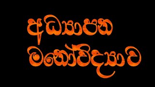 අධ්‍යාපන මනෝවිද්‍යාව 01 [upl. by Gorden992]