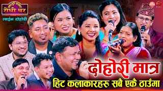 हिट कलाकारहरुको दोहोरी मात्र  Raju Pariyar Resham Suman Yan Tika Sanu Asmita Nirjala Dipika [upl. by Arria]