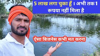 5 लाख रुपये 🤑 लगाकर कुछ नहीं मिला मछली 🐠 पालन में ।fish farming ।machli palan । pangas fish farming [upl. by Trocki]