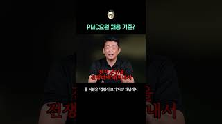 아무나 PMC요원이 될 수 없다 용병의 세계가 궁금하다길래 pmc 용병 채용기준 [upl. by Ailemap]