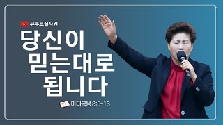 당신이 믿는대로 됩니다마8513 2024113 주일 오전10시30분 김록이목사 실천사역전문연구원 그레이스힐링교회 [upl. by Lacim]