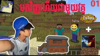 មកវិញហើយគ្នាយើង😂minecraft 1122 tektopia iceampfire [upl. by Gies]