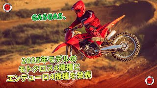 GASGAS、2025年モデルのモトクロス4機種とエンデューロ4機種を発表  バイクの情報 [upl. by Atisusej]