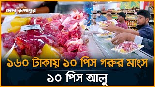 ১৬০ টাকায় ১০ পিস গরুর মাংস সাথে ১০ পিস আলু  Beef at 160 taka  Desh Rupantor [upl. by Tricia]