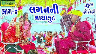 Laganni Mathakutલગનની માથાકૂટDeshi Comedy।।Comedy Video।।Bhag04 [upl. by Aillicec]