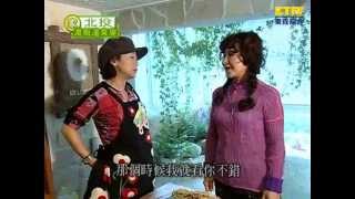 【生活智慧王】20050203 曹蘭王月到你家2 [upl. by Torr891]