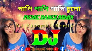 পাপি পাপি পাপি চুলো Papi Papi Papi Chulo  DJ  Picnic Dance Remix  𝐄𝐤𝐫𝐚𝐦𝐮𝐥 𝟒 𝐌𝐢𝐗 𝘰𝘧𝘧𝘪𝘤𝘪𝘢𝘭 [upl. by Elletnohs]