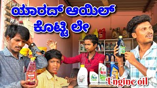 ಯಾವದ ಆಯಿಲ್ ಕೊಡ್ಲಿ 😂😂 Oil Shop Comedy mukalepparealteam1 ShivaputraYasharadhaCS01 azro08 [upl. by Eikcuhc]