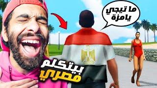 نزلت مود جاتا بس بيتكلموا مصري  💃 بقت جاتا امبابة مسخررررة 🤣 GTA Vice City Egypt Mod [upl. by Schreibman]