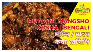 Flavorful Bengali Mutton Kosha Recipe  Kosha Mangsho Recipe [upl. by Eelirol]