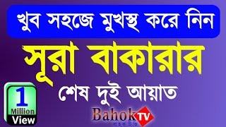 সূরা বাকারার শেষ দুই আয়াত বাংলা উচ্চারণ  Surah Baqarah Last 2 Ayat Bangla  Sabbir Hossain [upl. by Gold]