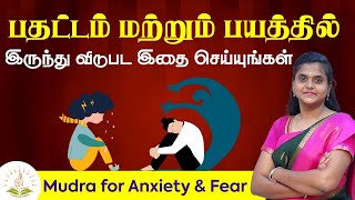 பதட்டம் மற்றும் பயமா  Mudra For Anxiety amp Fear  Prana Rehabilitation Center  Trichy [upl. by Aineles]