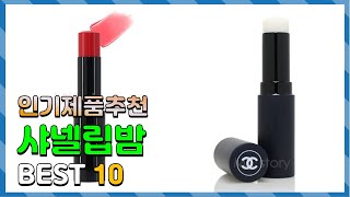 샤넬립밤 나에게 필요한 간단하게 정리 추천 TOP10 [upl. by Zurek954]