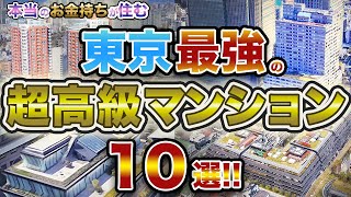 【超豪華】東京最強の超高級マンション10選！！本物のお金持ちはここに住む！！本当に選ばれた人だけが住める超高級マンション！！ [upl. by Anitsenre989]