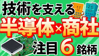 【技術を支える】半導体商社【注目6銘柄】 [upl. by Ainslee]