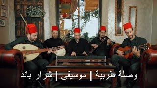 وصلة طربية  شرار باند  Sharar Band  Tarab  Music Only  موسيقى [upl. by Dilks]