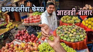 कोकणातील प्रसिद्ध कणकवलीचा आठवडी बाजार🌽🥬तुफान गर्दी दूरवरून व्यापारी बाजारात येतातKankavli Market [upl. by Ellimahs]