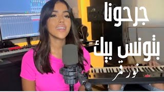 نور قمر  بتونس بيك جرحونا  Nour Kamar  Batwanis Bik  Garahouna [upl. by Anairdna]