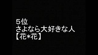 「卒業式で泣きながら歌いたい曲」 おすすめベスト ランキング [upl. by Naquin]