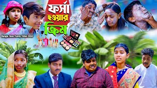 ফর্সা হওয়ার ক্রিম  Fairness cream Bangla Comedy Natok  HasemRuksanaSaniyaVetulMoyna [upl. by Bultman]