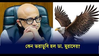 যেসব কারণে নির্বাচনে হারলেন ডা মুরাদ হাসান  Kaler Kantho [upl. by Aekin]