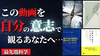 【人生変わる】自由意志は存在しない「決定論的世界観」を知ればミッションドリブンで生きるしかなくなる件『未来は決まっており、自分の意志など存在しない』by 妹尾武治 [upl. by Marnia]