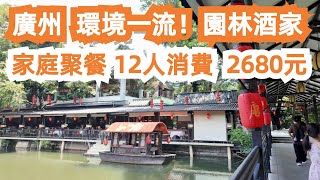 12人消費2680元！家庭聚會！廣州！環境一流！園林酒家！唐荔園！龍蝦！鮑魚！雞！美食推薦！旅遊攻略！本地市場買菜！值得一試！超級享受！六一兒童節！Canton Food Tour｜GuangZhou [upl. by Valtin791]